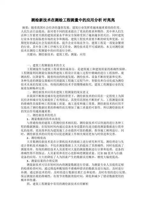 测绘新技术在测绘工程测量中的应用分析 时亮亮