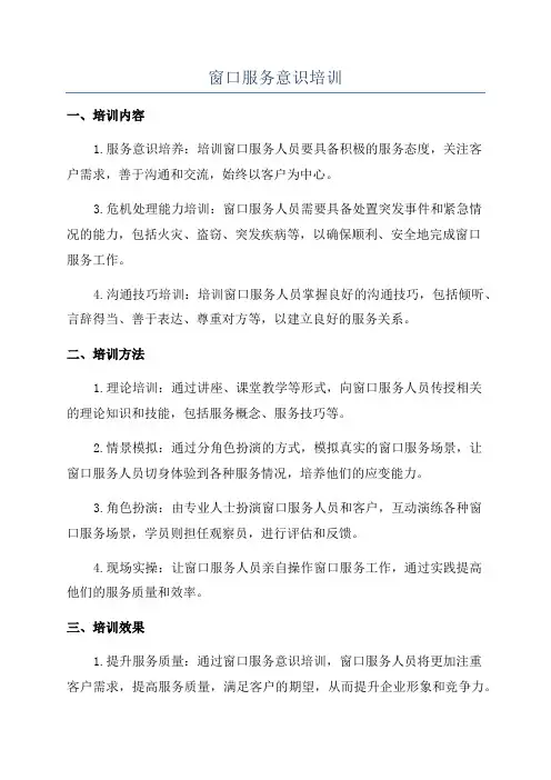 窗口服务意识培训