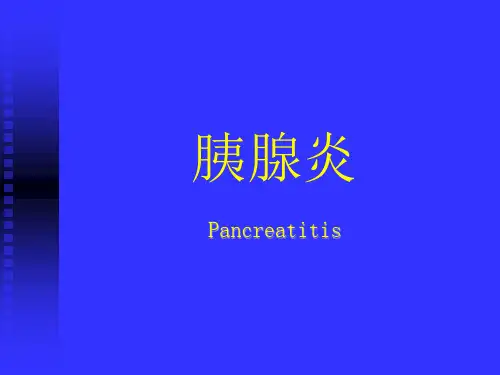 胰腺炎 医学PPT课件