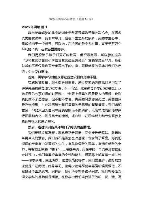 2023年国培心得体会（通用14篇）