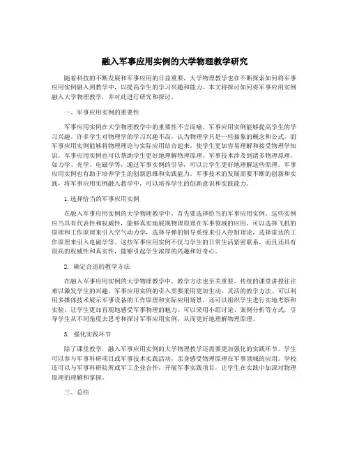 融入军事应用实例的大学物理教学研究