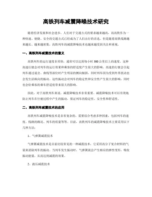 高铁列车减震降噪技术研究