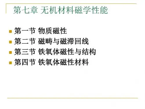 第八章 无机材料的磁学性能