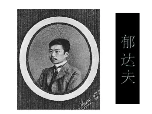 郁达夫生平和小说概述