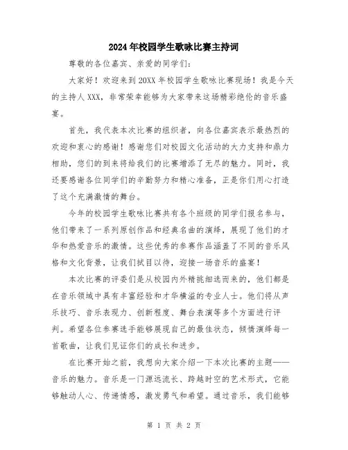 2024年校园学生歌咏比赛主持词
