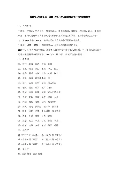部编版五年级语文下册第10课《青山处处埋忠骨》预习资料参考