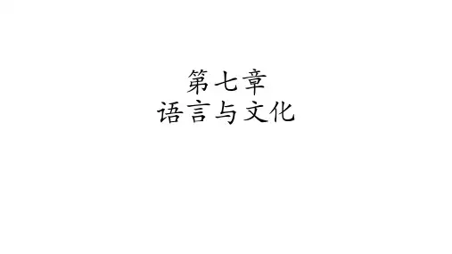 人类学通论 第七章