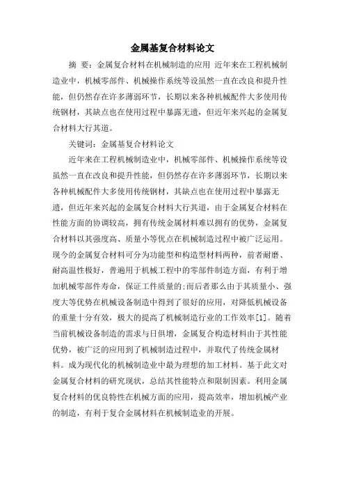 金属基复合材料论文