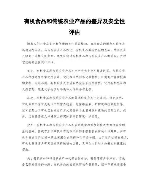 有机食品和传统农业产品的差异及安全性评估