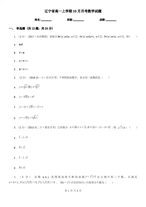 辽宁省高一上学期10月月考数学试题