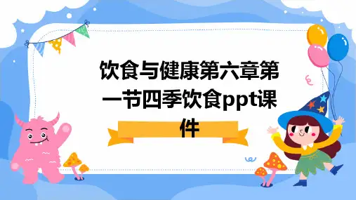 饮食与健康第六章-第一节四季饮食PPT课件