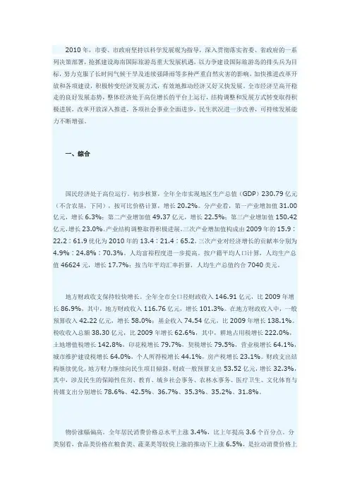 2010年三亚市国民经济和社会发展统计公报