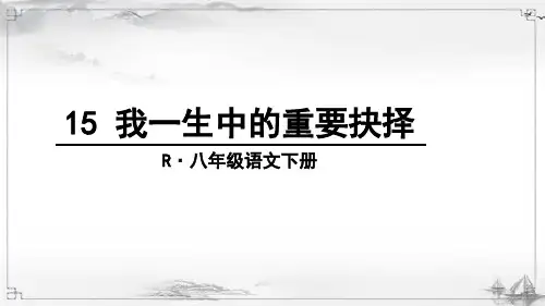 部编版八年级语文下册《我一生中的重要抉择》配套课件