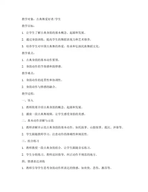 古典身韵教案模板范文