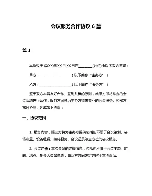 会议服务合作协议6篇