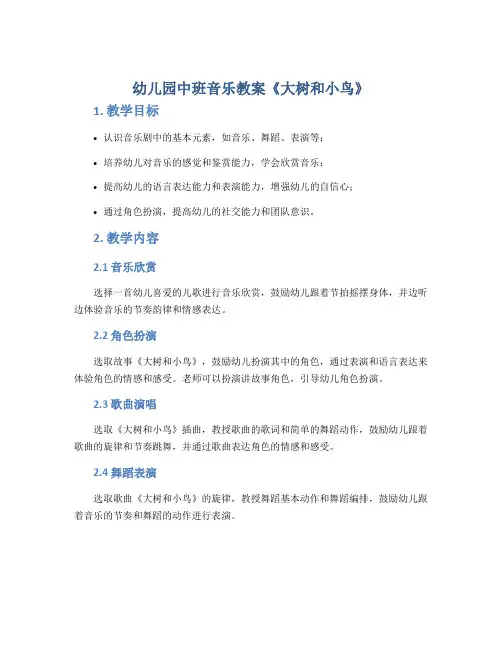 幼儿园中班音乐教案《大树和小鸟》
