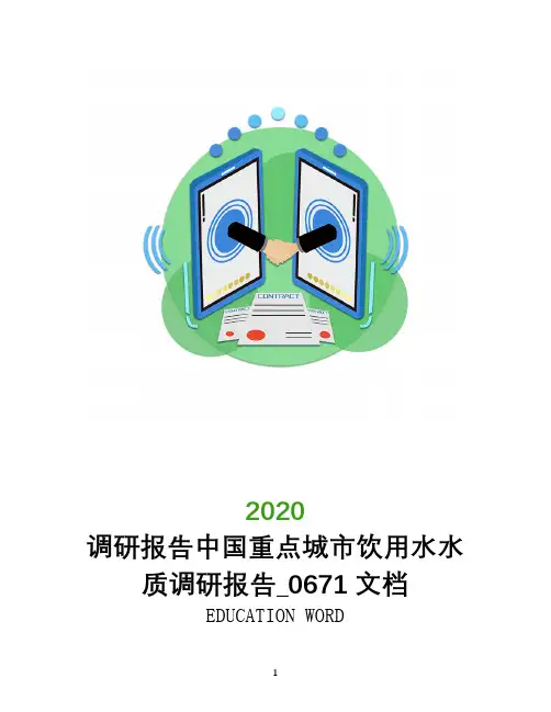 调研报告中国重点城市饮用水水质调研报告_0671文档