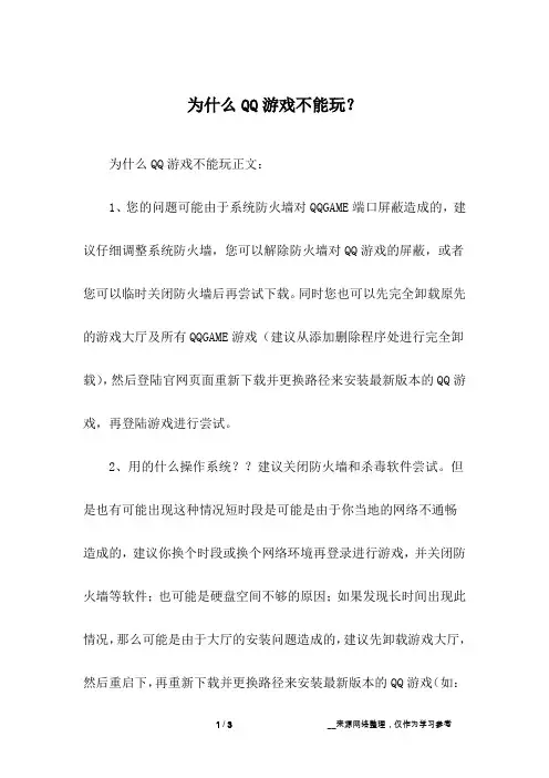 为什么QQ游戏不能玩？