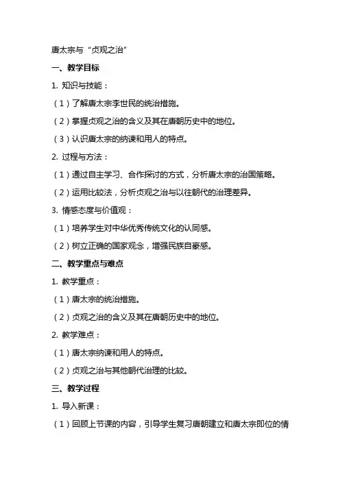 唐太宗与“贞观之治”最终教案