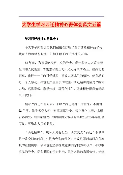 大学生学习西迁精神心得体会范文五篇