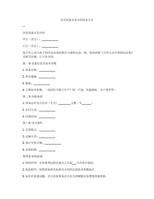 印花设备买卖合同范本大全
