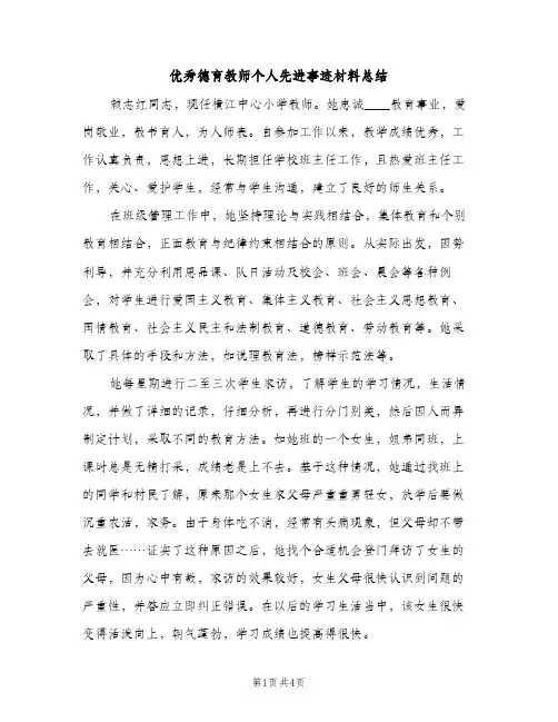 优秀德育教师个人先进事迹材料总结（2篇）