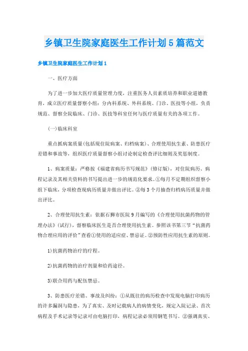 乡镇卫生院家庭医生工作计划5篇范文