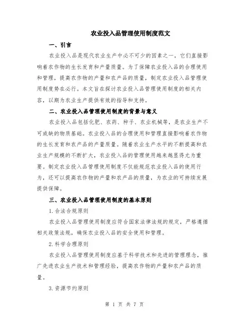 农业投入品管理使用制度范文（二篇）