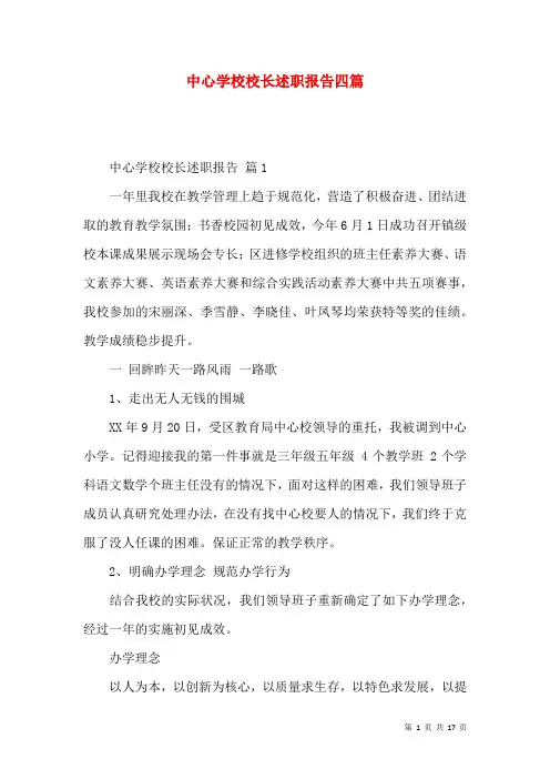 中心学校校长述职报告四篇