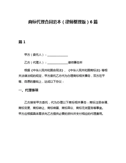 商标代理合同范本(律师整理版)6篇
