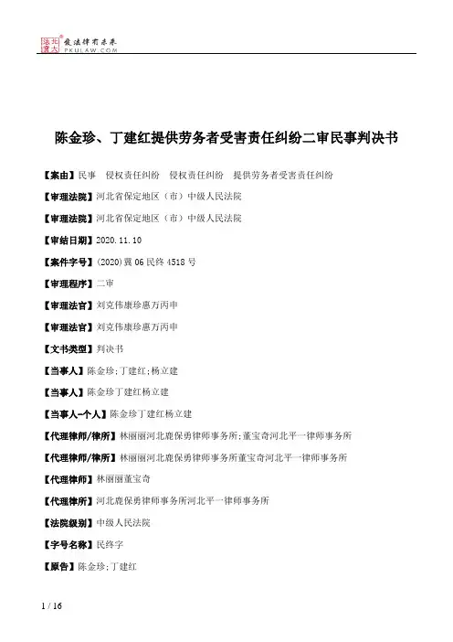陈金珍、丁建红提供劳务者受害责任纠纷二审民事判决书