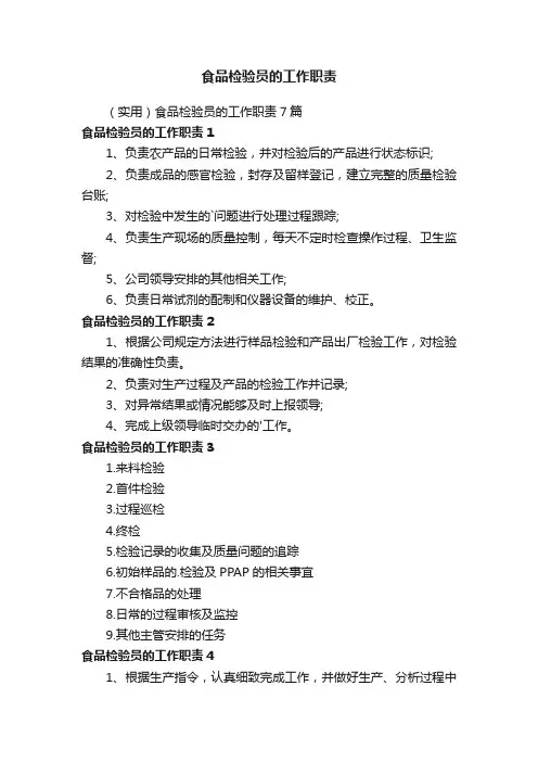 （实用）食品检验员的工作职责7篇