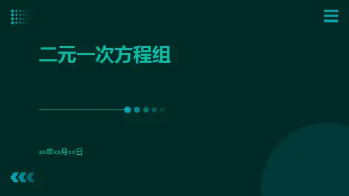 二元一次方程组ppt