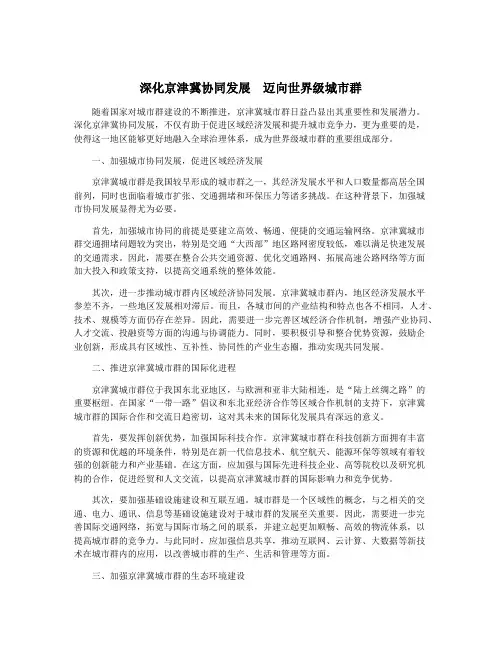 深化京津冀协同发展  迈向世界级城市群