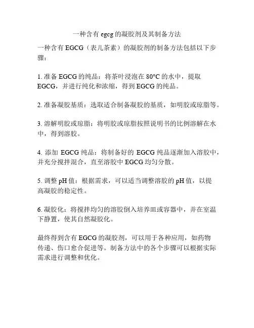 一种含有egcg的凝胶剂及其制备方法