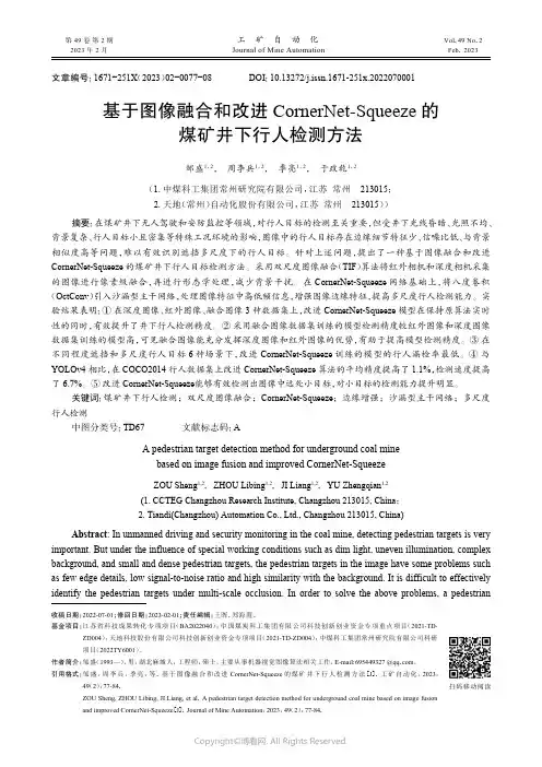 基于图像融合和改进CornerNet-Squeeze的煤矿井下行人检测方法
