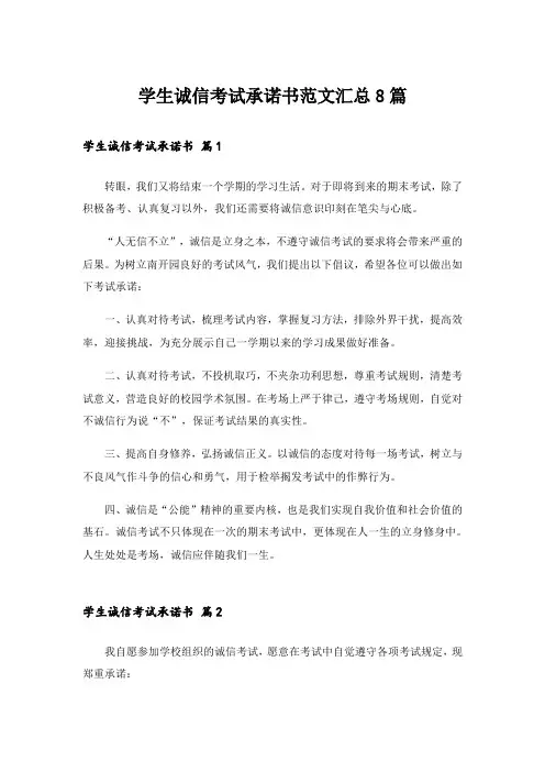 学生诚信考试承诺书范文汇总8篇
