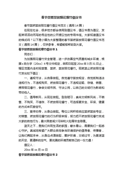 春节禁燃禁放烟花爆竹倡议书范文（通用14篇）