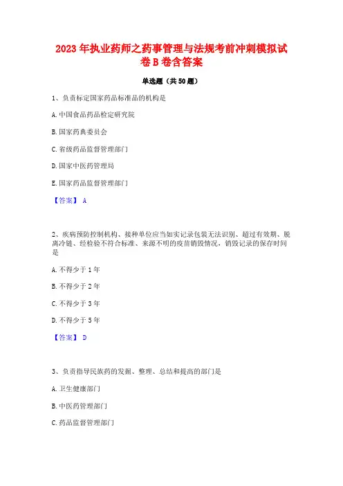 2023年执业药师之药事管理与法规考前冲刺模拟试卷B卷含答案