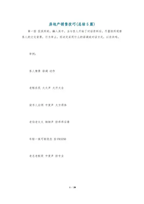 房地产销售技巧(总结5篇)