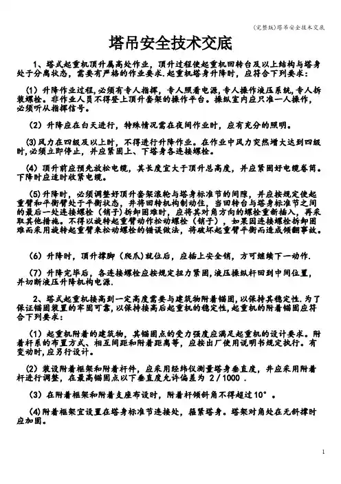 (完整版)塔吊安全技术交底