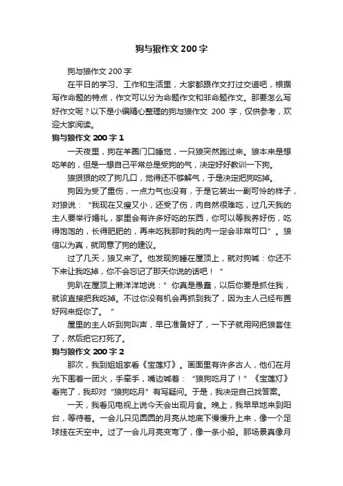狗与狼作文200字