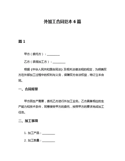 外加工合同范本6篇