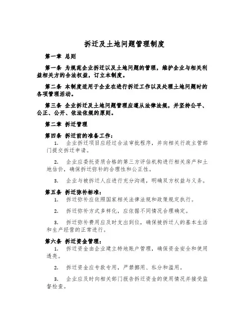 拆迁及土地问题管理制度