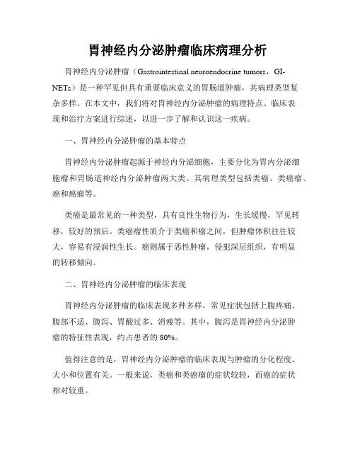 胃神经内分泌肿瘤临床病理分析