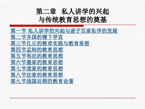 第二章_私人讲学的兴起与传统教育思想的奠基