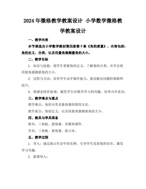 2024年微格教学教案设计小学数学微格教学教案设计