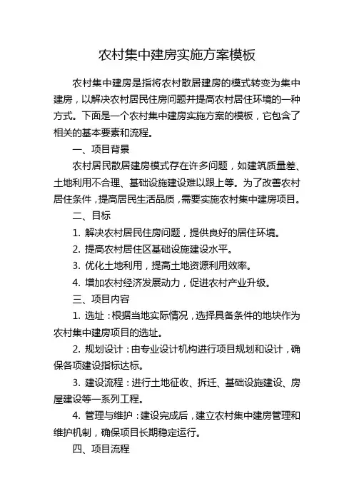 农村集中建房实施方案模板