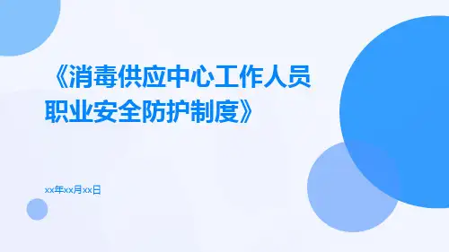 消毒供应中心工作人员职业安全防护制度