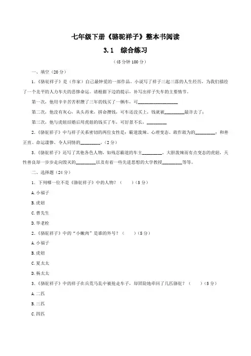 3.1整本书阅读《骆驼祥子》综合练习(原卷版+解析)-【大单元教学】2022-2023学年七年级语文